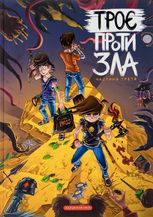 Троє проти зла. Частина 3