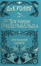 Фантастичні звірі. Злочини Ґріндельвальда. Image №1