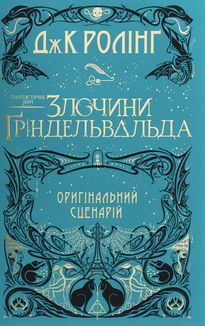 Фантастичні звірі. Злочини Ґріндельвальда. Image №1
