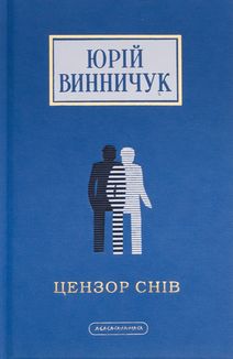 Цензор снів. Зображення №1