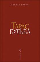 Тарас Бульба. Зображення №2