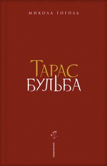 Тарас Бульба. Зображення №2