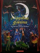 Чарівна флейта. Опера Вольфґанґа Амадея Моцарта. Image №1