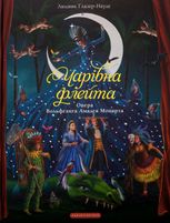 Чарівна флейта. Опера Вольфґанґа Амадея Моцарта