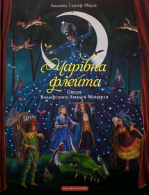 Чарівна флейта. Опера Вольфґанґа Амадея Моцарта. Image №1