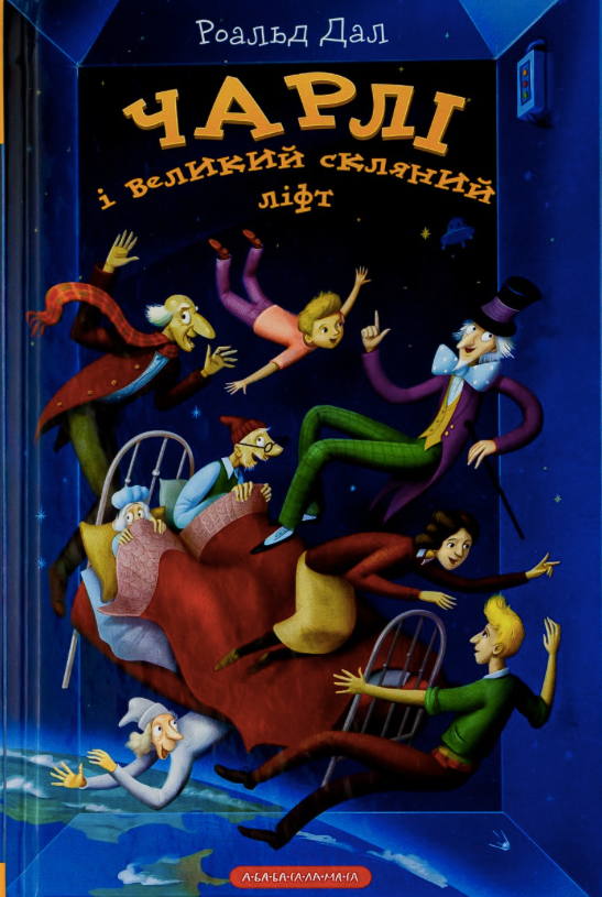 Чарлі і великий скляний ліфт