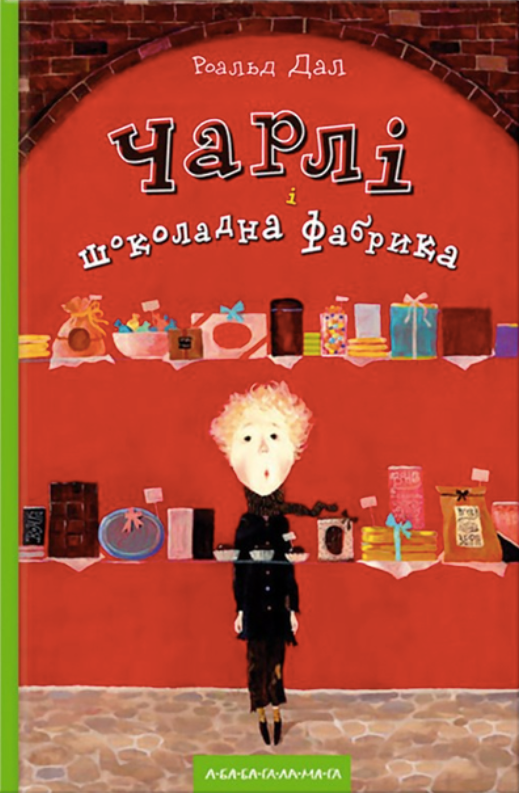 Обкладинка Чарлі і шоколадна фабрика