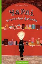 Чарлі і шоколадна фабрика. Зображення №1