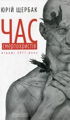 Час смертохристів. Книга 1