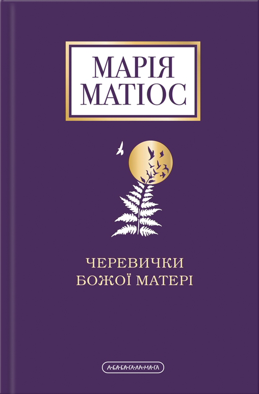 Обкладинка Черевички Божої матері