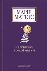 Черевички Божої матері