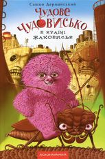 Чудове Чудовисько в Країні Жаховиськ. Книга 2