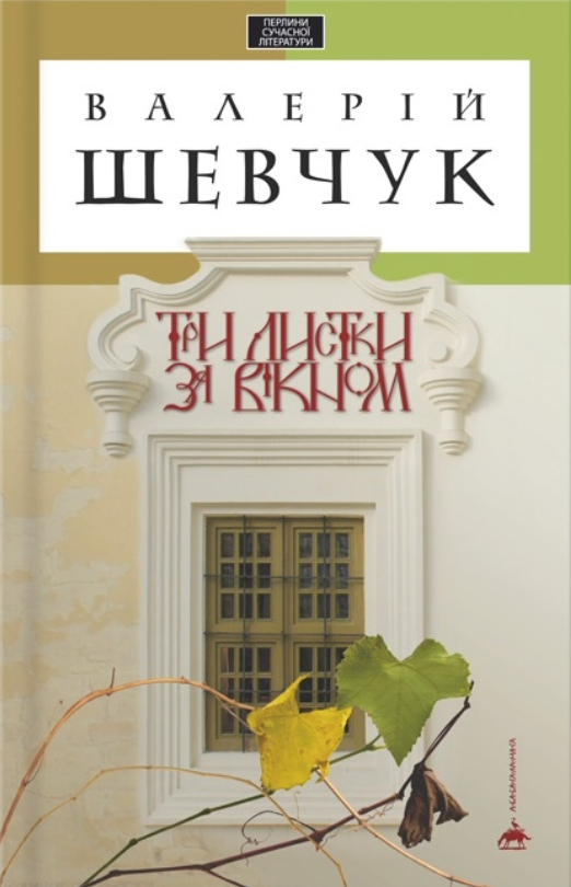 Обкладинка Три листки за вікном