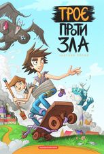 Троє проти зла. Частина 1