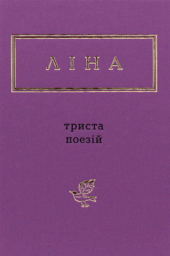 300 поезій