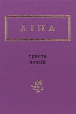 Ліна Костенко. 300 поезій