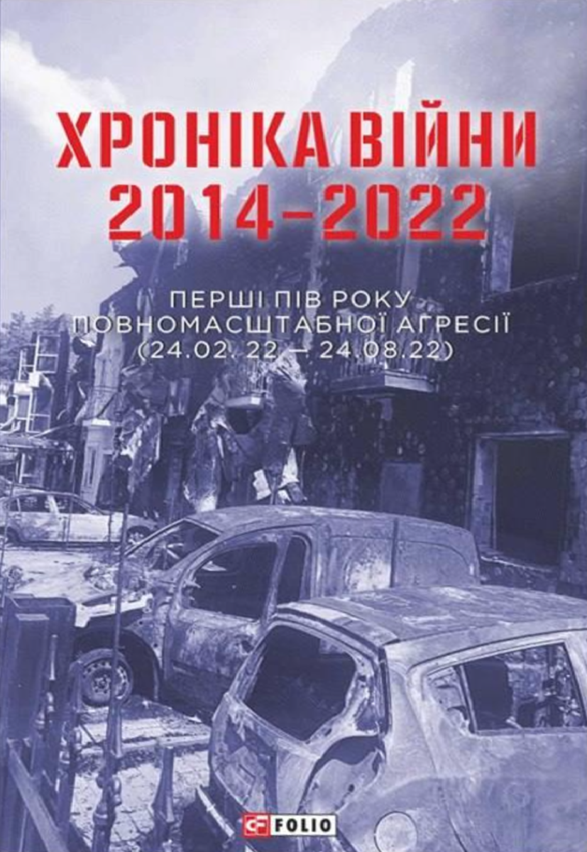 Хроніка війни. 2014-2022. Перші півроку повномасштабної...