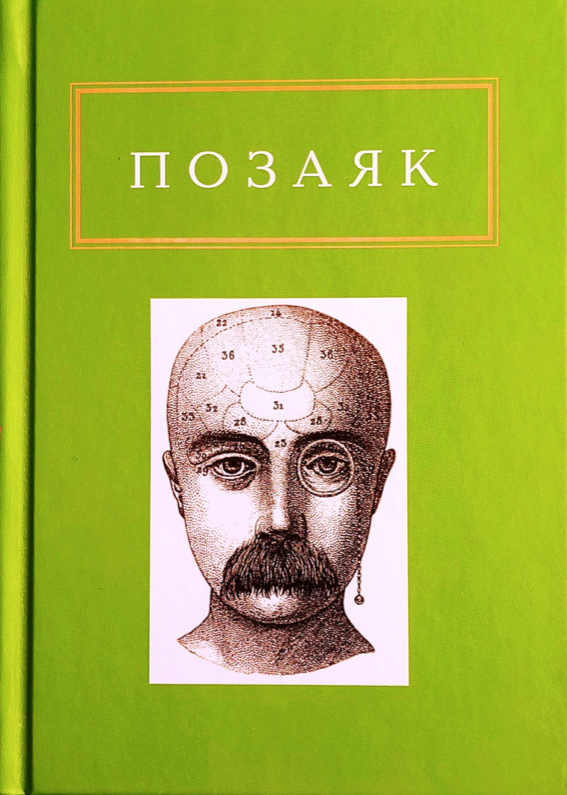 Позаяк: Шедеври