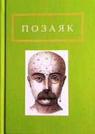 Юрко Позаяк. Шедеври. Зображення №1