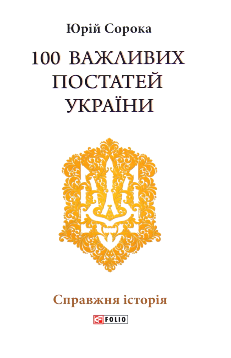 Обкладинка 100 важливих постатей України