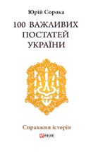 100 важливих постатей України. Image №1