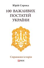 100 важливих постатей України