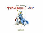 Фарбований лис. Image №2