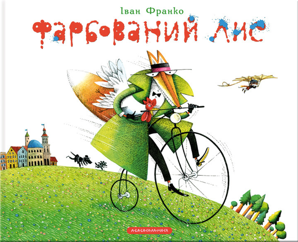 Фарбований лис