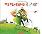 Фарбований лис. Image №1