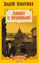 Адвокат із Личаківської. Книга 1. Зображення №1