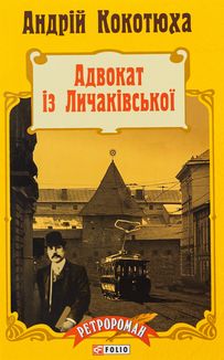Адвокат із Личаківської. Книга 1. Зображення №1