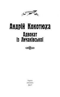 Адвокат із Личаківської. Книга 1. Зображення №3