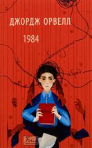 1984 (українська). Зображення №3