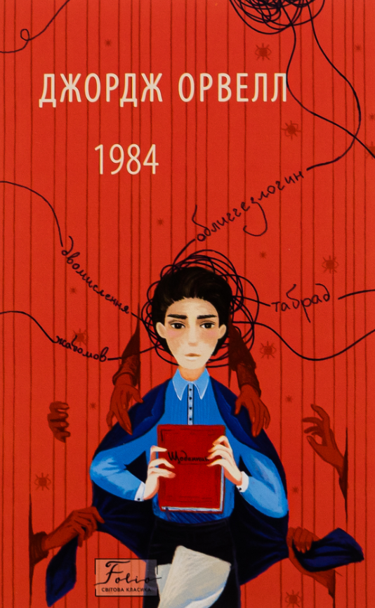 1984 (Електронна книга)