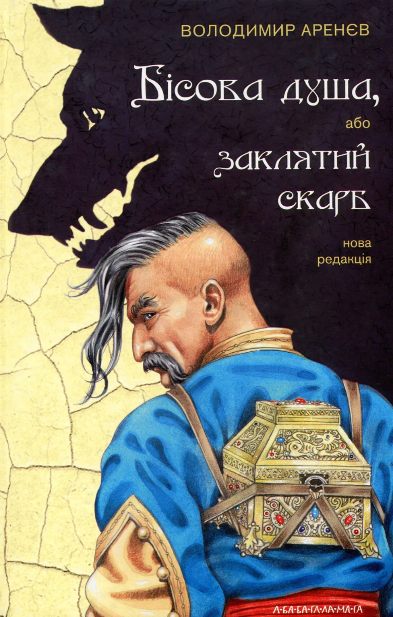 Бісова душа, або Заклятий скарб