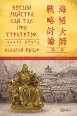 Бесіди майстра Хай Тао про стратегію. Книга 2