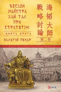 Бесіди майстра Хай Тао про стратегію. Книга 2. Зображення №1