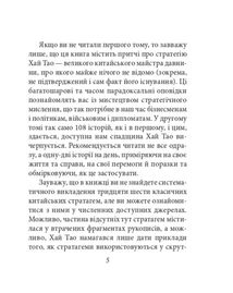 Бесіди майстра Хай Тао про стратегію. Книга 2. Зображення №5