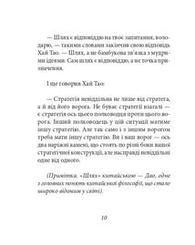 Бесіди майстра Хай Тао про стратегію. Книга 2. Зображення №10