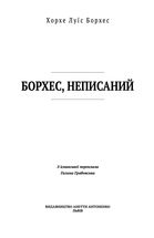 Борхес. Неписаний. Image №3