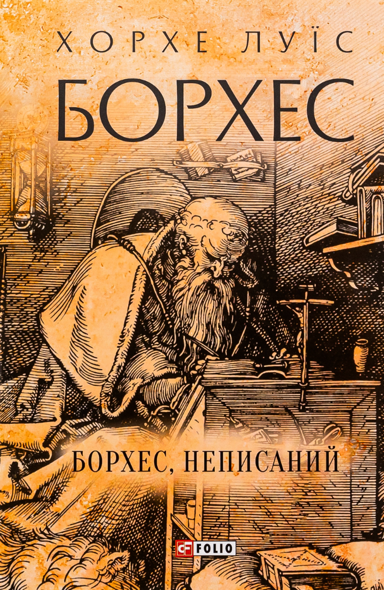 Борхес. Неписаний
