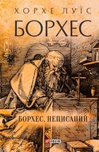 Борхес. Неписаний. Image №1