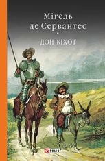 Дон Кіхот. Книга 2