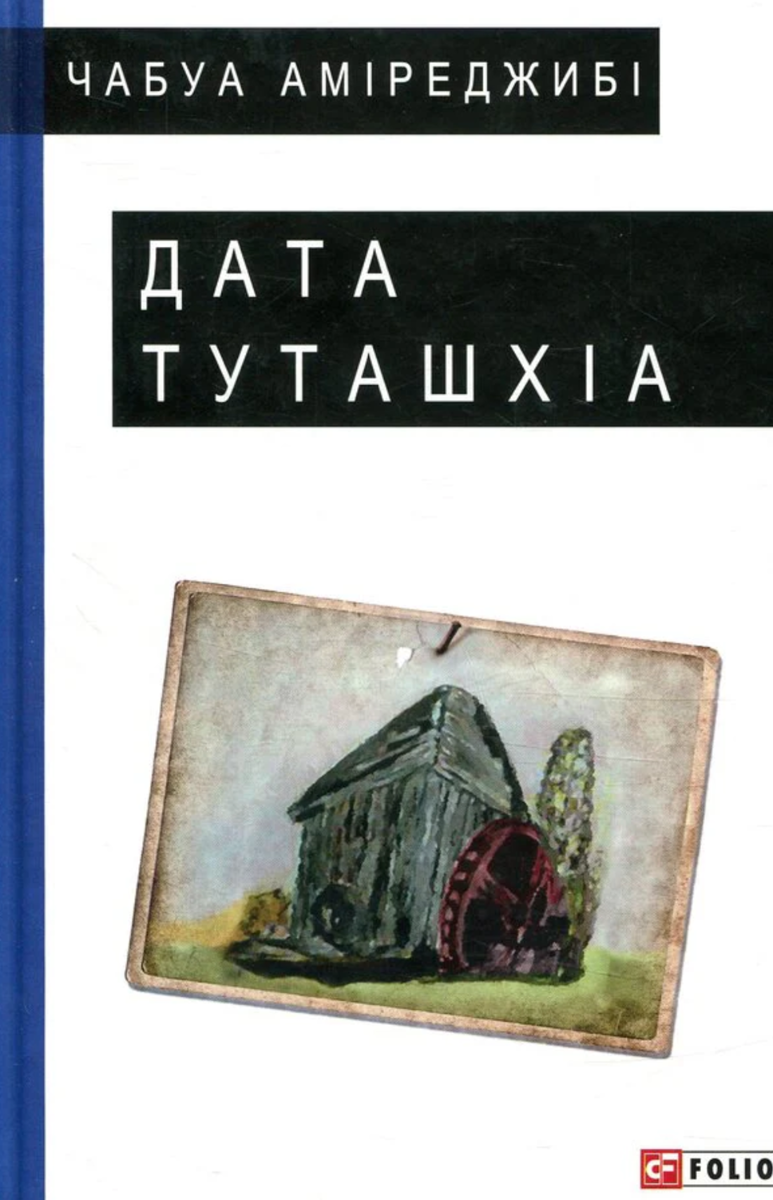 Обкладинка Дата Туташхіа