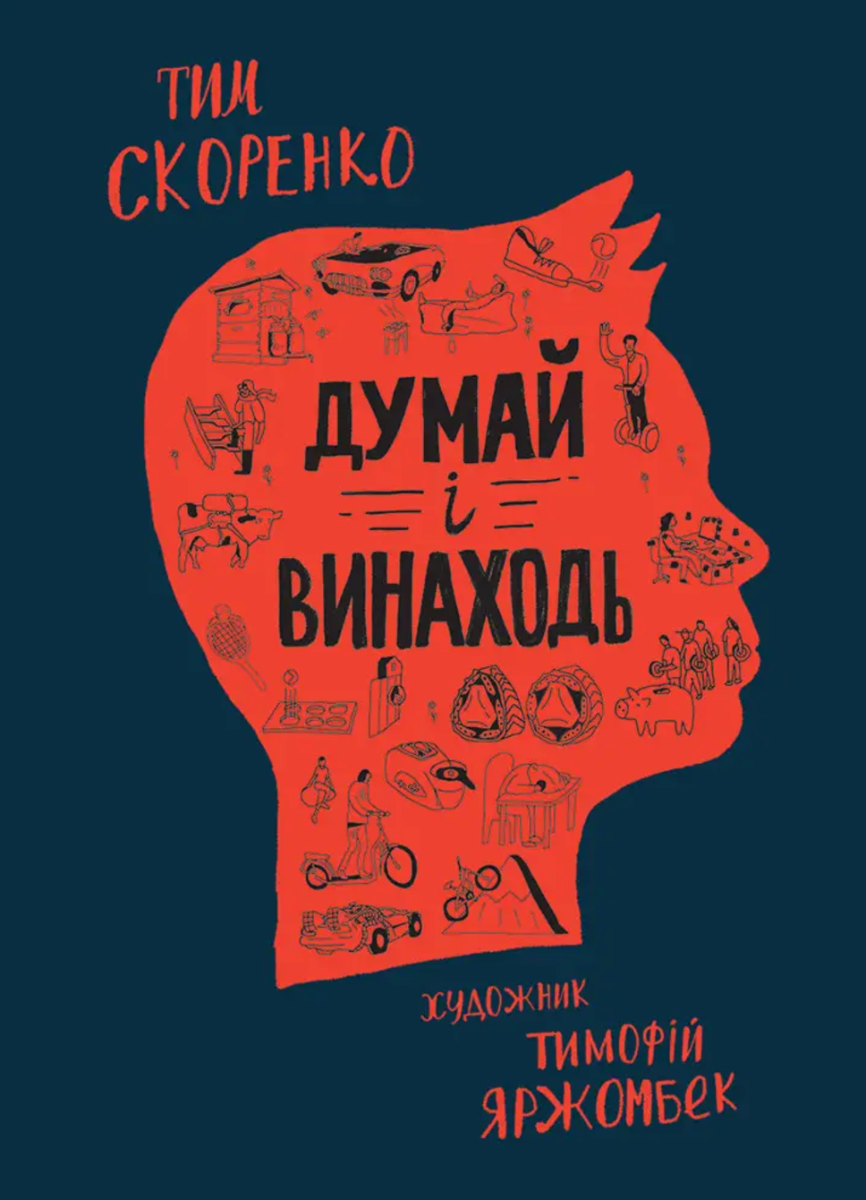 Обкладинка Думай і винаходь