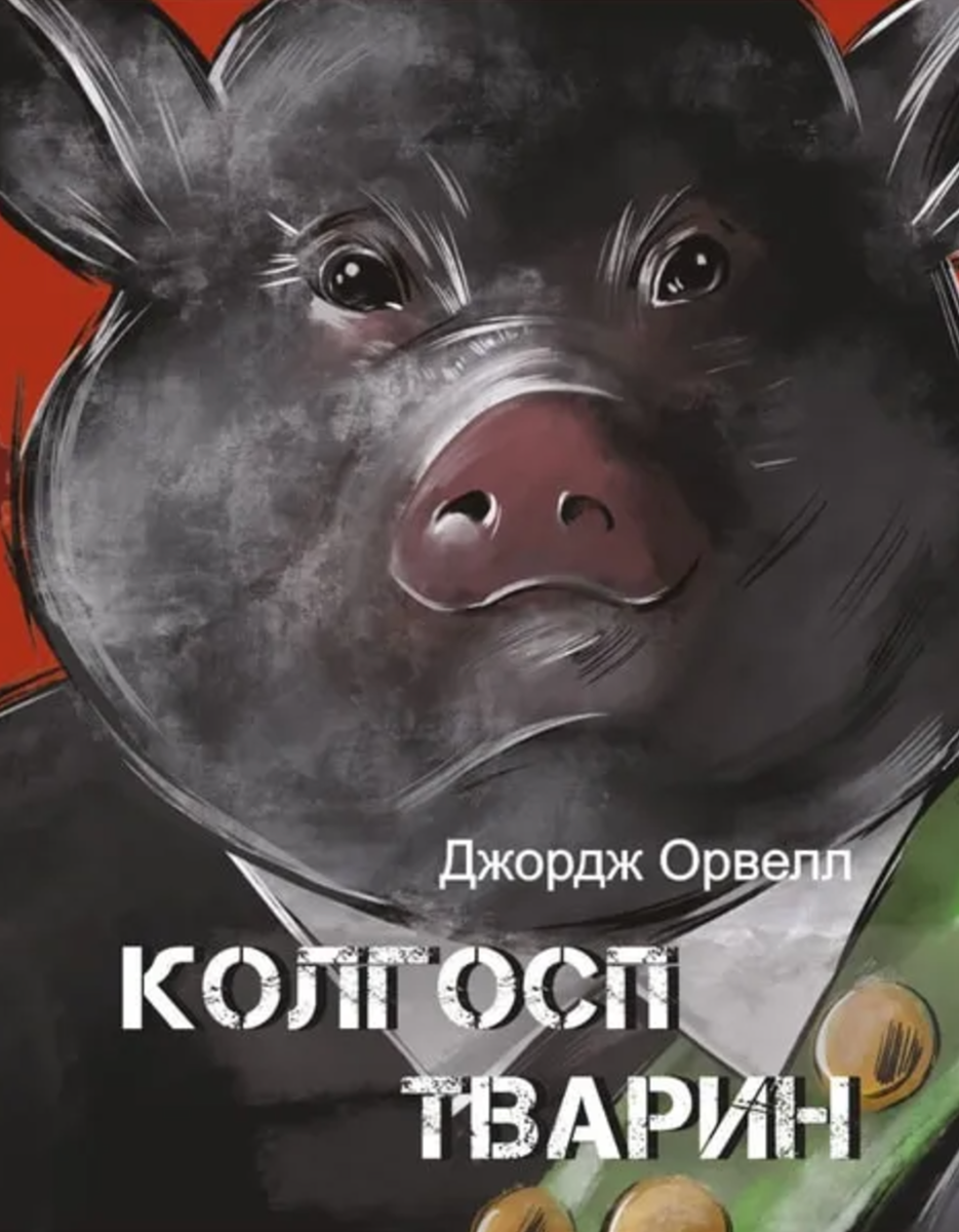Обкладинка видання Колгосп тварин