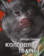 Колгосп тварин