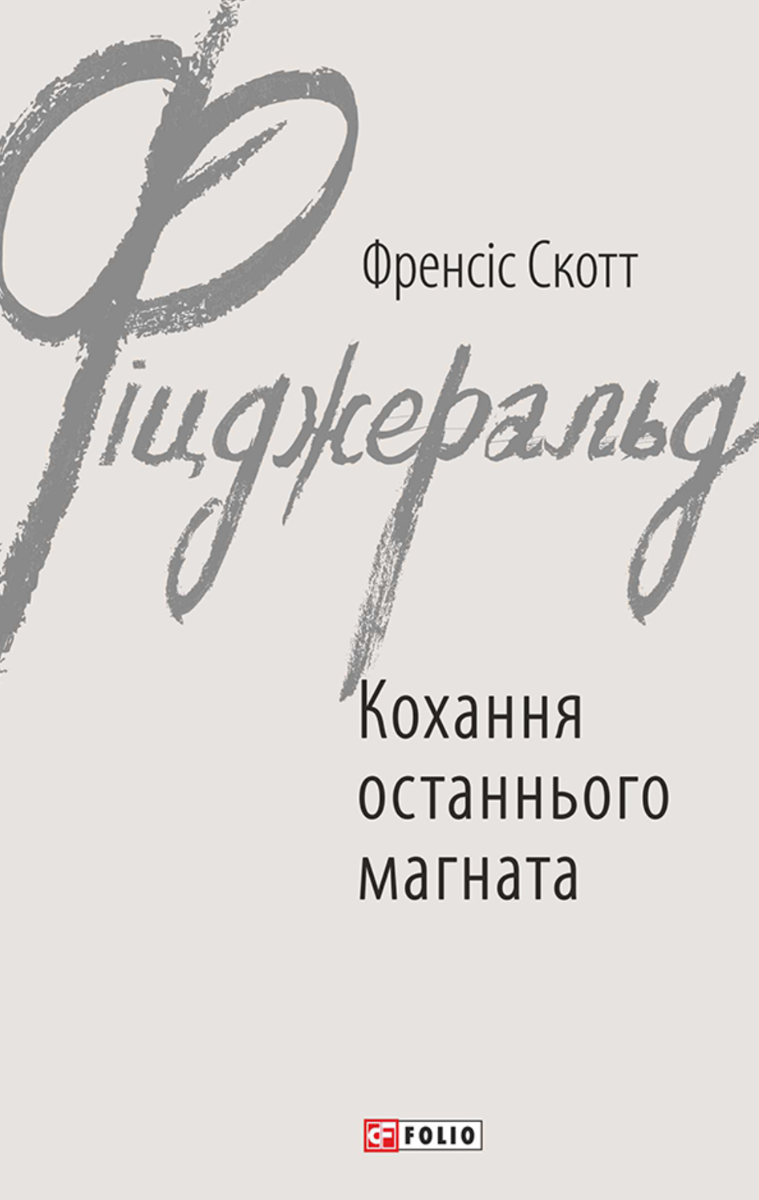 Обкладинка видання Кохання останнього магната