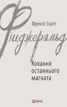 Кохання останнього магната. Зображення №2