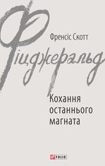 Кохання останнього магната